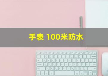 手表 100米防水